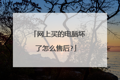 网上买的电脑坏了怎么售后?
