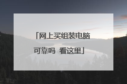 网上买组装电脑可靠吗 看这里