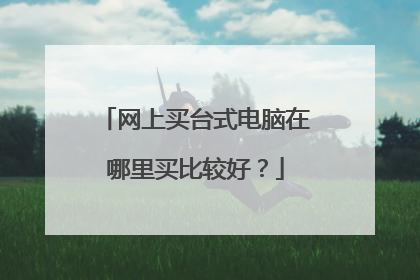 网上买台式电脑在哪里买比较好？