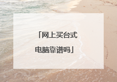 网上买台式电脑靠谱吗