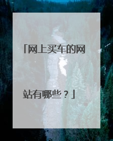 网上买车的网站有哪些？