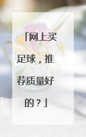 网上买足球，推荐质量好的？