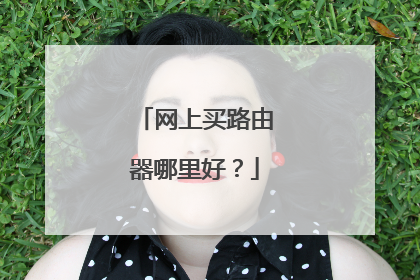 网上买路由器哪里好？