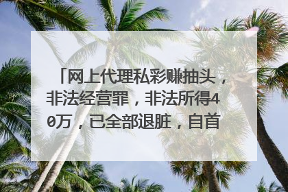网上代理私彩赚抽头,非法经营罪,非法所得40万,已全部退脏,自首,从犯认罪态度好能缓刑吗跪求分析。