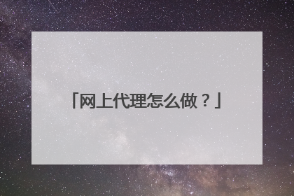 网上代理怎么做？