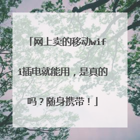 网上卖的移动wifi插电就能用,是真的吗?随身携带!