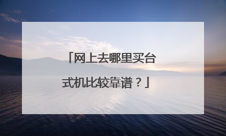 网上去哪里买台式机比较靠谱?