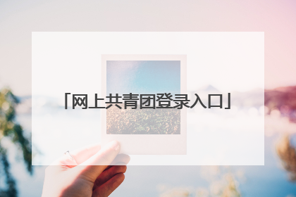 网上共青团登录入口