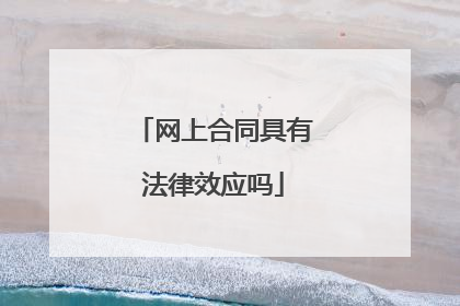 网上合同具有法律效应吗