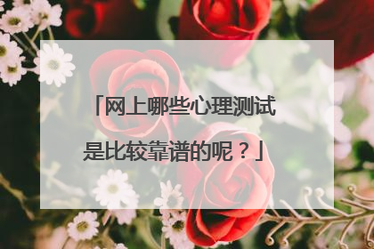 网上哪些心理测试是比较靠谱的呢?