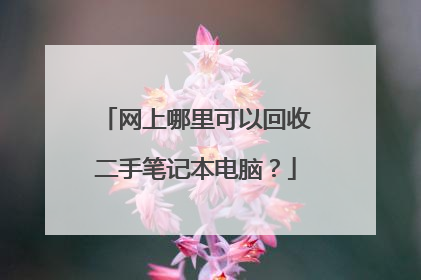 网上哪里可以回收二手笔记本电脑?