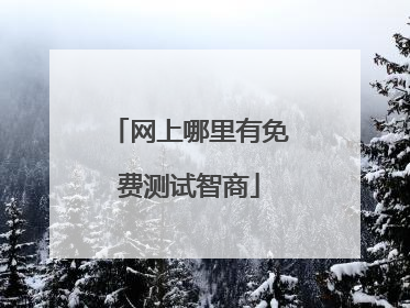 网上哪里有免费测试智商
