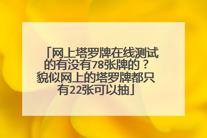网上塔罗牌在线测试的有没有78张牌的?貌似网上的塔罗牌都只有22张可以抽