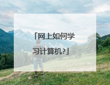 网上如何学习计算机?