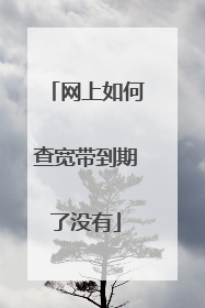 网上如何查宽带到期了没有