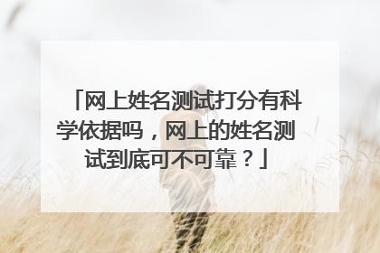 网上姓名测试打分有科学依据吗,网上的姓名测试到底可不可靠?