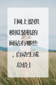 网上提供模拟装机的网站有哪些，自动生成总价