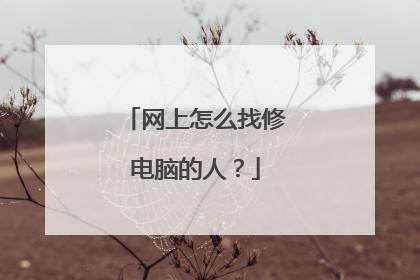 网上怎么找修电脑的人?
