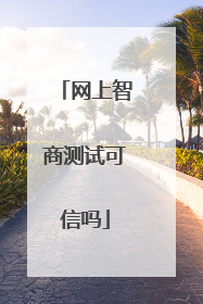 网上智商测试可信吗