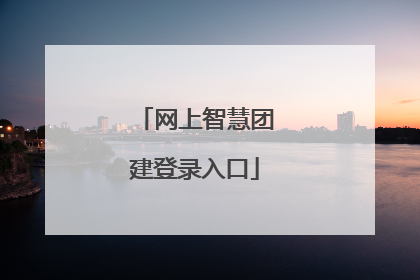 网上智慧团建登录入口