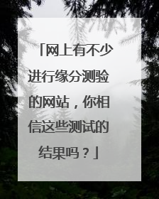 网上有不少进行缘分测验的网站,你相信这些测试的结果吗?