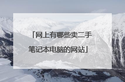 网上有哪些卖二手笔记本电脑的网站