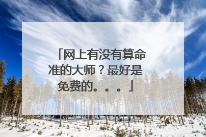 网上有没有算命准的大师?最好是免费的。。。