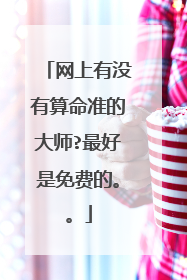 网上有没有算命准的大师?最好是免费的。。