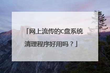 网上流传的C盘系统清理程序好用吗?
