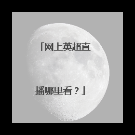 网上英超直播哪里看？