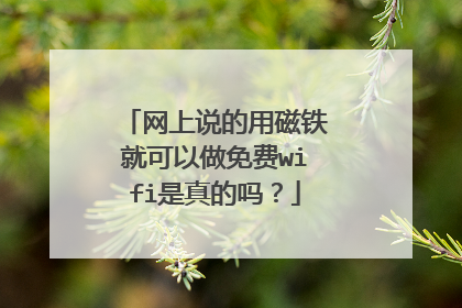 网上说的用磁铁就可以做免费wifi是真的吗?