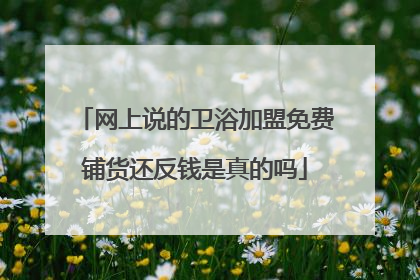 网上说的卫浴加盟免费铺货还反钱是真的吗