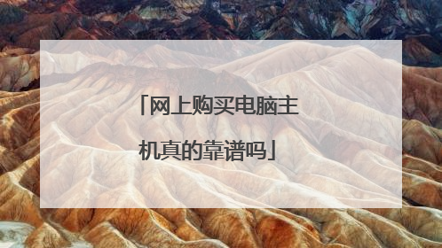 网上购买电脑主机真的靠谱吗