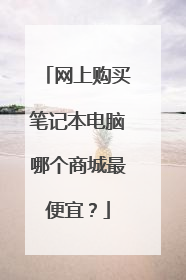 网上购买笔记本电脑哪个商城最便宜?