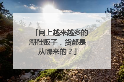 网上越来越多的潮鞋贩子,货都是从哪来的?