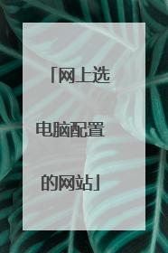 网上选电脑配置的网站