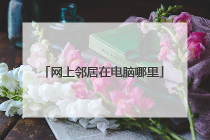 网上邻居在电脑哪里