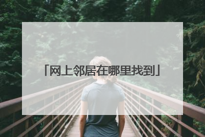 网上邻居在哪里找到