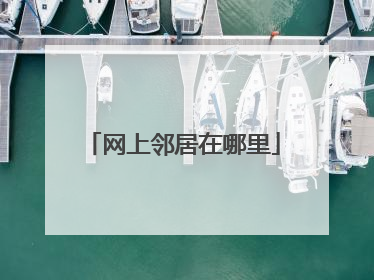 网上邻居在哪里