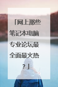 网上那些笔记本电脑专业论坛最全面最火热?
