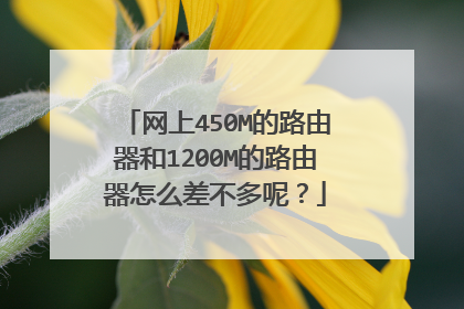网上450M的路由器和1200M的路由器怎么差不多呢？