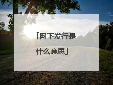 网下发行是什么意思
