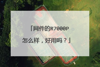 网件的R7000P怎么样,好用吗?