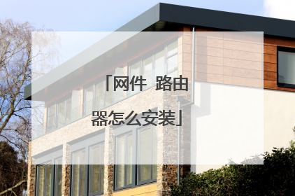 网件 路由器怎么安装