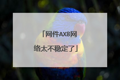 网件AX8网络太不稳定了
