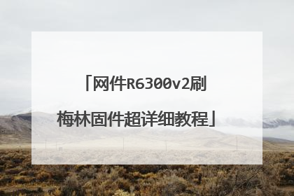 网件R6300v2刷梅林固件超详细教程