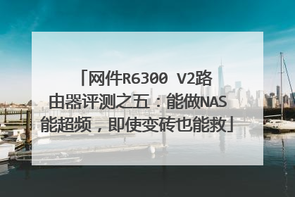 网件R6300 V2路由器评测之五：能做NAS能超频，即使变砖也能救
