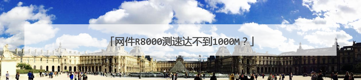 网件R8000测速达不到1000M？