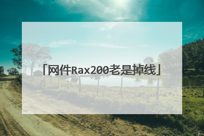 网件Rax200老是掉线