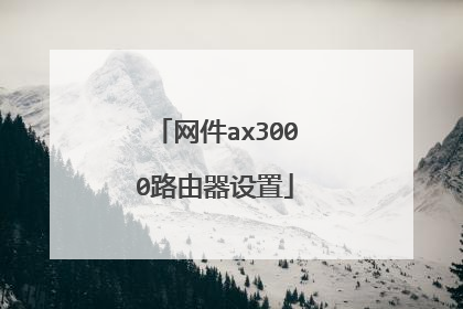 网件ax3000路由器设置
